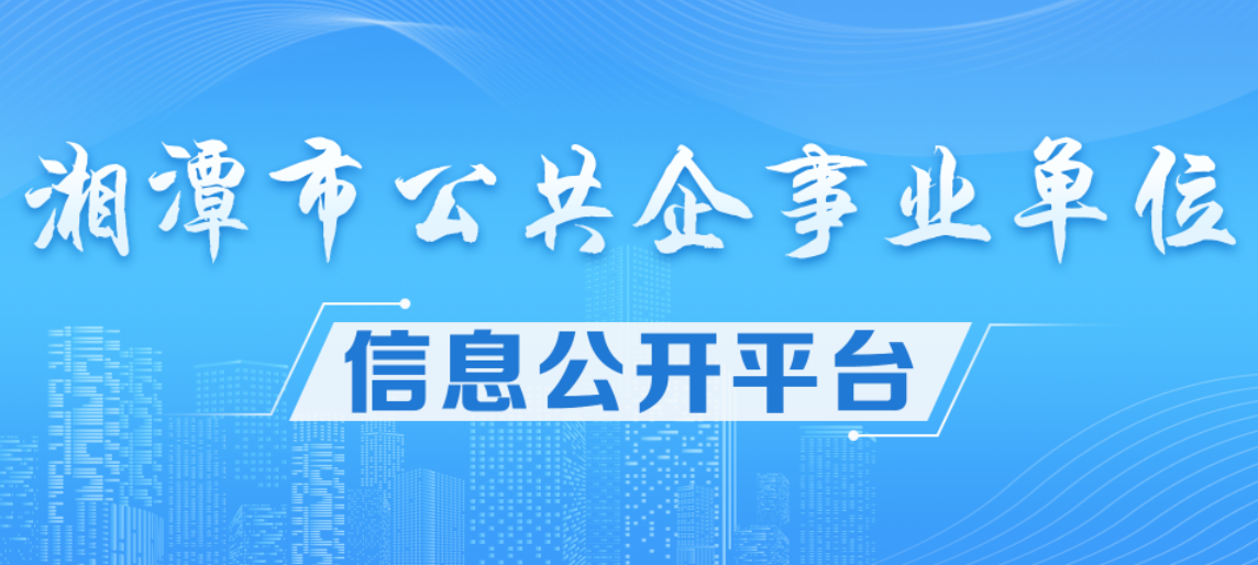 湘潭市公共企事業單位信息公開發布平臺